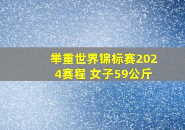 举重世界锦标赛2024赛程 女子59公斤